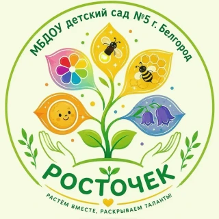 Муниципальное бюджетное дошкольное образовательное учреждение детский сад  №5  "Росточек" г. Белгорода.