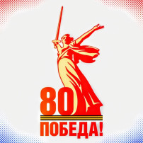 80 лет- ПОБЕДЫ ВОВ 80 лет- ПОБЕДЫ ВОВ.