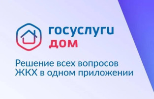 Новое мобильное приложение ГИС ЖКХ «Госуслуги.Дом» Новое мобильное приложение ГИС ЖКХ «Госуслуги.Дом».