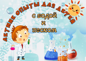 Экспериментирование с песком и водой в детском саду. Экспериментирование с песком и водой в детском саду.