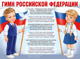 Сегодня понедельник, начало новой недели и наше каждое утро по традиции начинается с прослушивания гимна Российской Федерации. Сегодня понедельник, начало новой недели и наше каждое утро по традиции начинается с прослушивания гимна Российской Федерации.