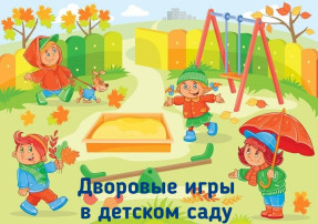 дворовые игры дворовые игры.