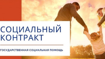 Социальный контракт Социальный контракт.