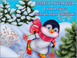 С первым рабочим днем! С первым рабочим днем!.