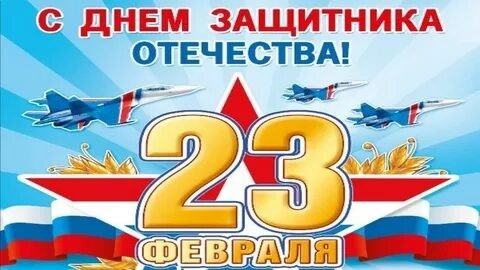 ДЕНЬ ЗАЩИТНИКА ОТЕЧЕСТВА🎉 ДЕНЬ ЗАЩИТНИКА ОТЕЧЕСТВА🎉.