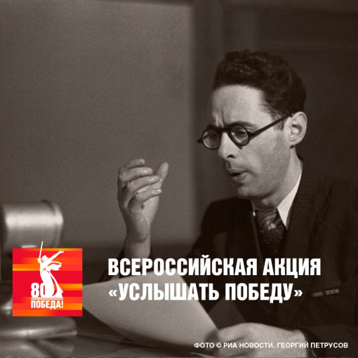 Всероссийская акция «Услышать Победу» Всероссийская акция «Услышать Победу».