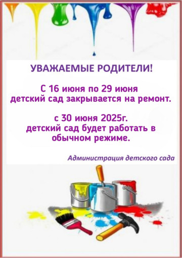 ОБЪЯВЛЕНИЕ. 📌 Наш детский сад закрывается на ремонт. ОБЪЯВЛЕНИЕ. 📌 Наш детский сад закрывается на ремонт.