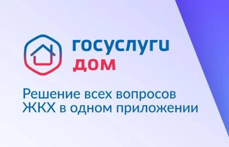 Новое мобильное приложение ГИС ЖКХ «Госуслуги.Дом» Новое мобильное приложение ГИС ЖКХ «Госуслуги.Дом».