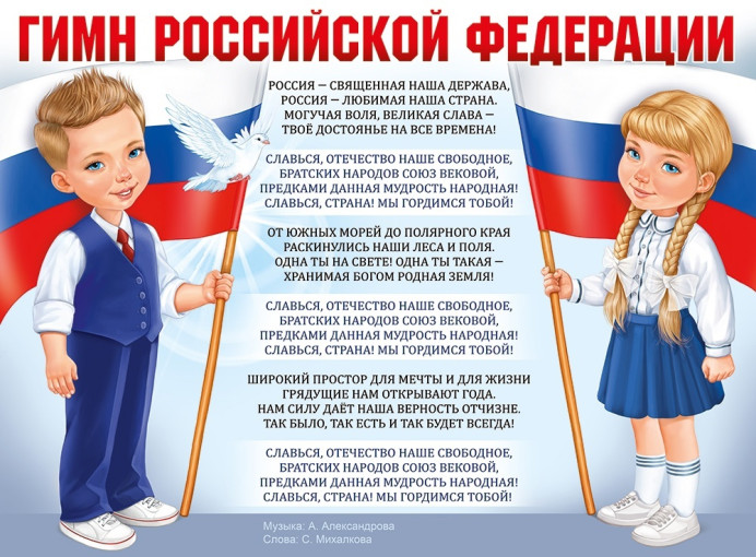 Сегодня понедельник, начало новой недели и наше каждое утро по традиции начинается с прослушивания гимна Российской Федерации. Сегодня понедельник, начало новой недели и наше каждое утро по традиции начинается с прослушивания гимна Российской Федерации.