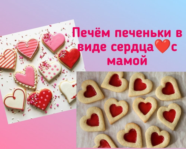 ФОТО-ЧЕЛЕНДЖ «ПЕЧЁМ ПЕЧЕНЬКИ В ФОРМЕ ❤, ВМЕСТЕ С МАМОЙ? ФОТО-ЧЕЛЕНДЖ «ПЕЧЁМ ПЕЧЕНЬКИ В ФОРМЕ ❤, ВМЕСТЕ С МАМОЙ?.